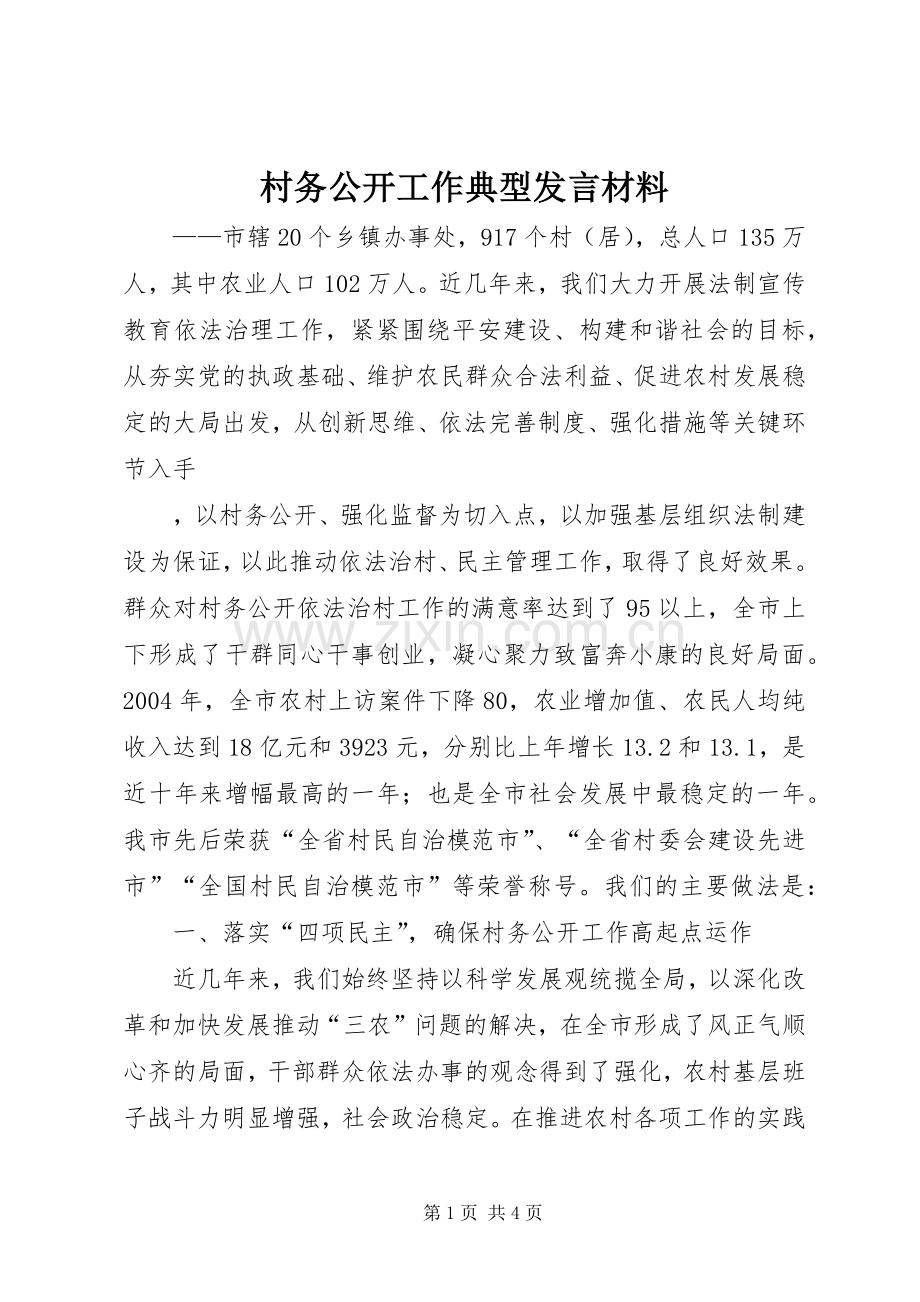 村务公开工作典型发言材料提纲范文.docx_第1页