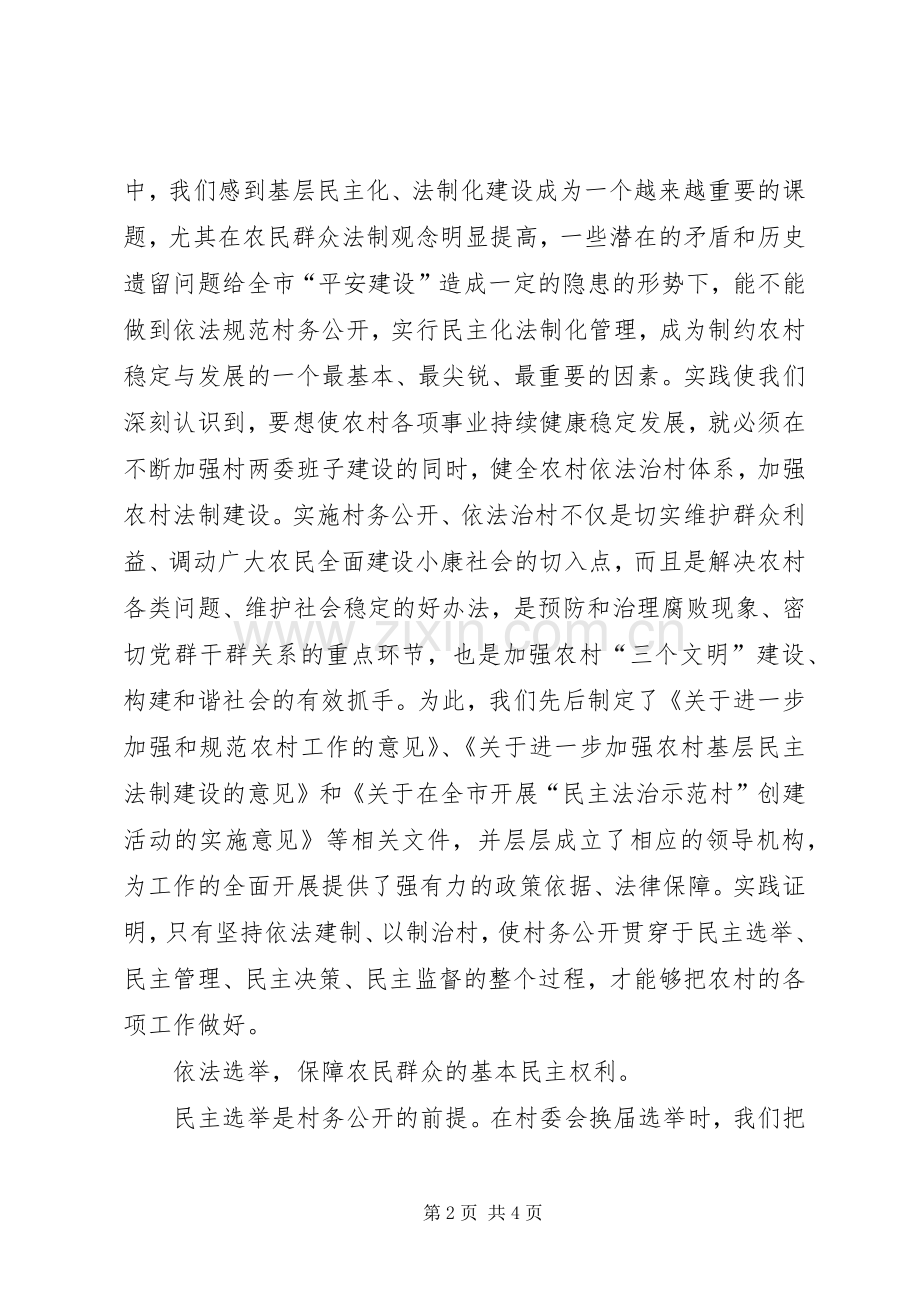 村务公开工作典型发言材料提纲范文.docx_第2页