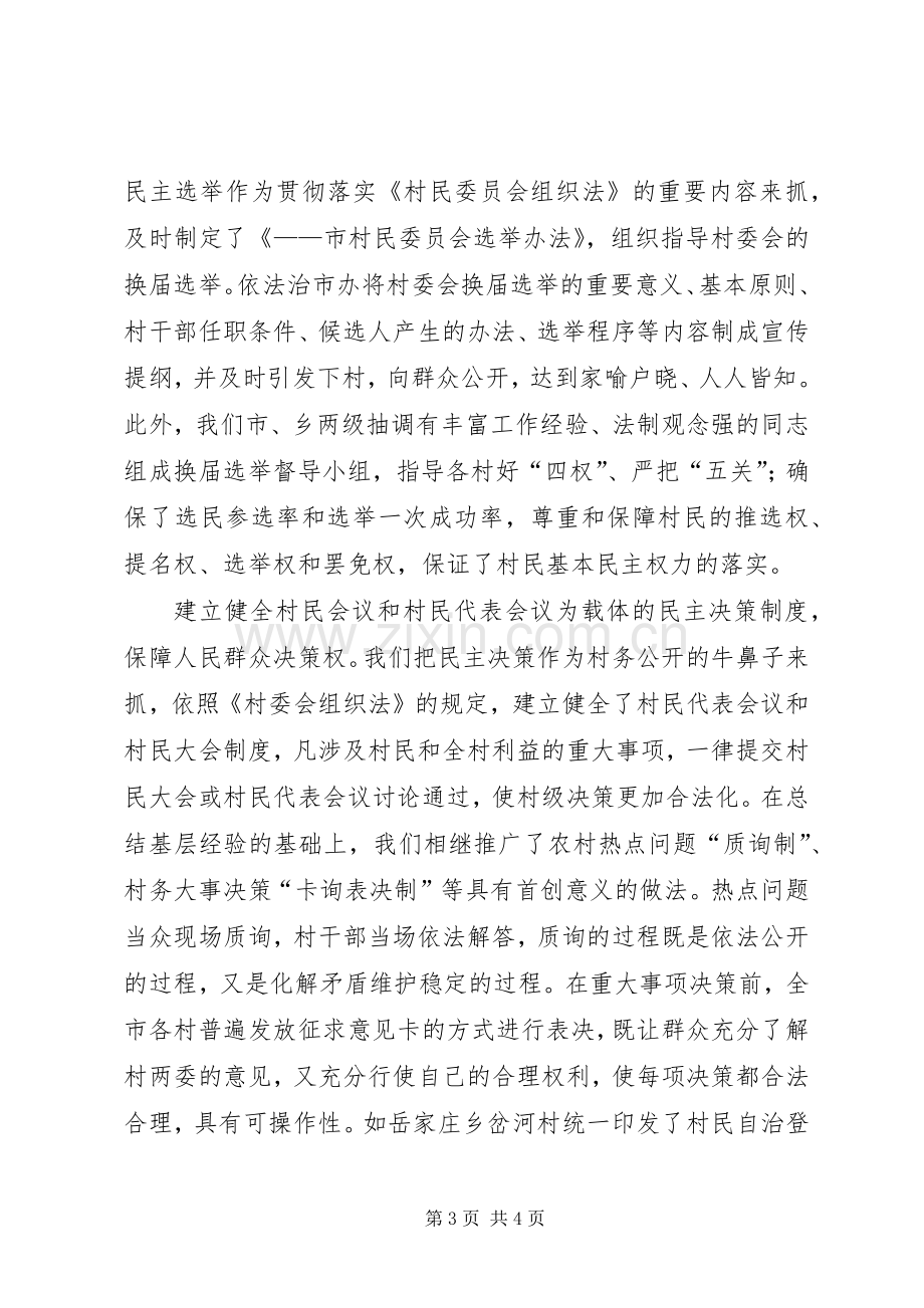 村务公开工作典型发言材料提纲范文.docx_第3页