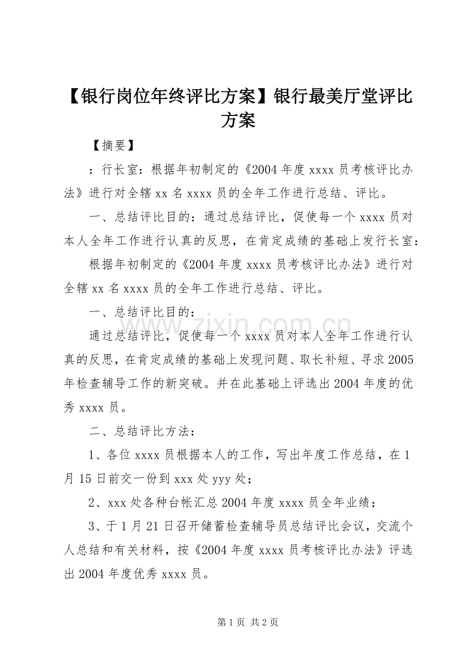 【银行岗位年终评比实施方案】银行最美厅堂评比实施方案.docx_第1页