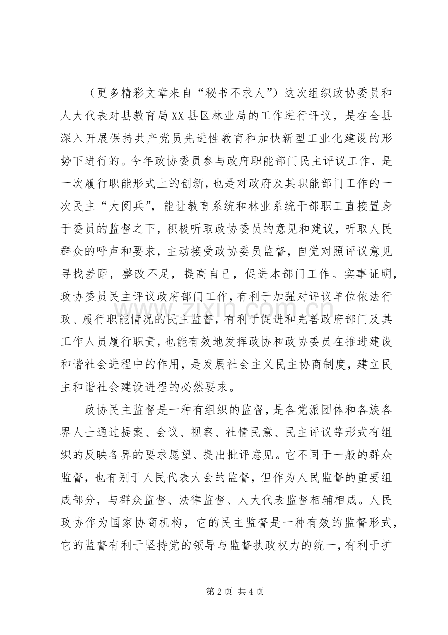 在政协委员××年民主评议教育局、林业局大会上的讲话.docx_第2页