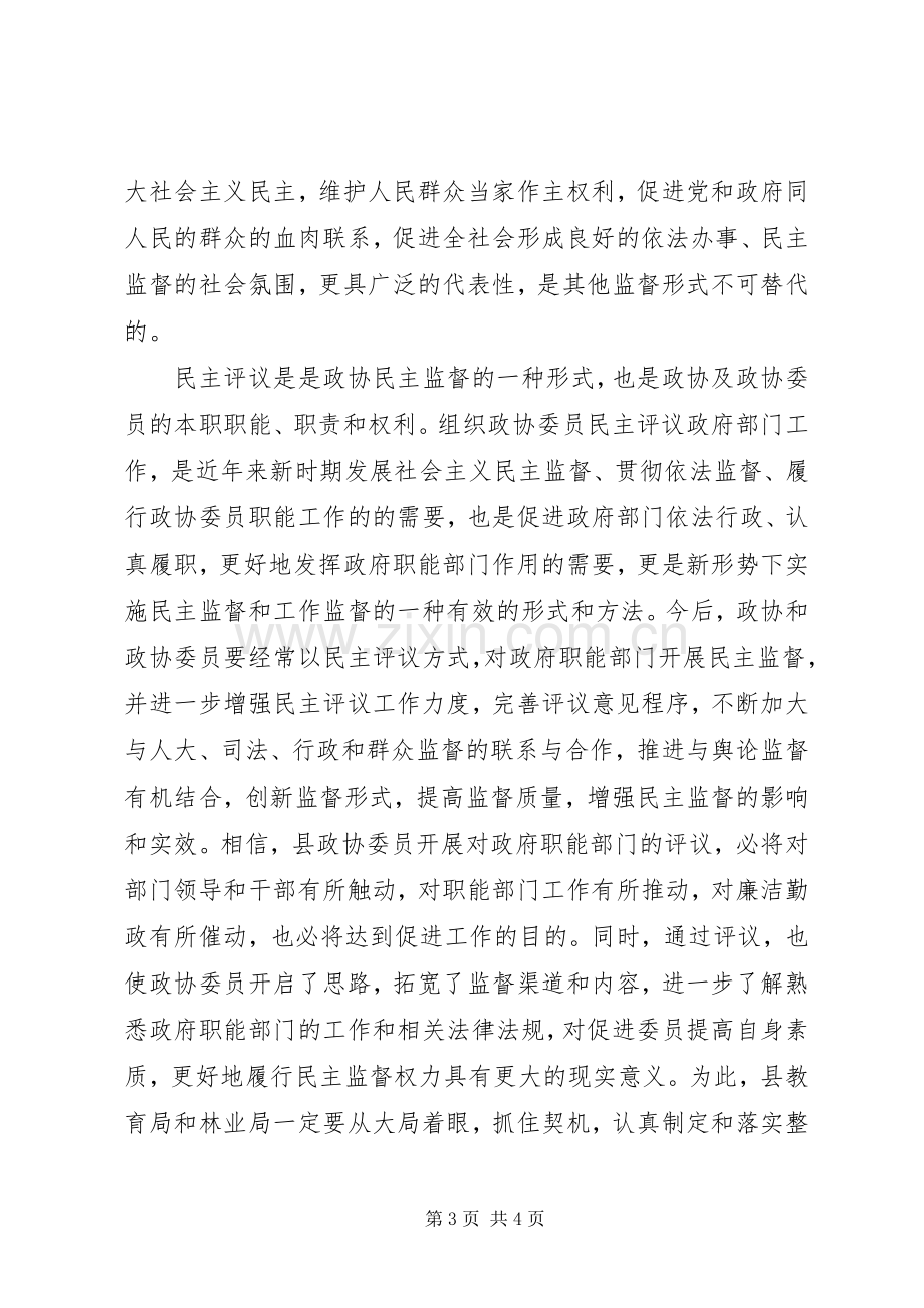 在政协委员××年民主评议教育局、林业局大会上的讲话.docx_第3页