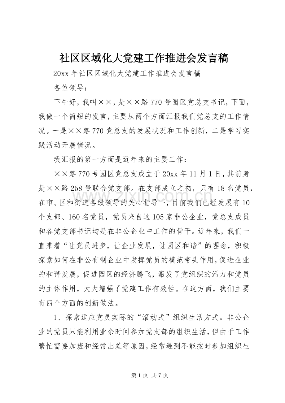 社区区域化大党建工作推进会发言.docx_第1页