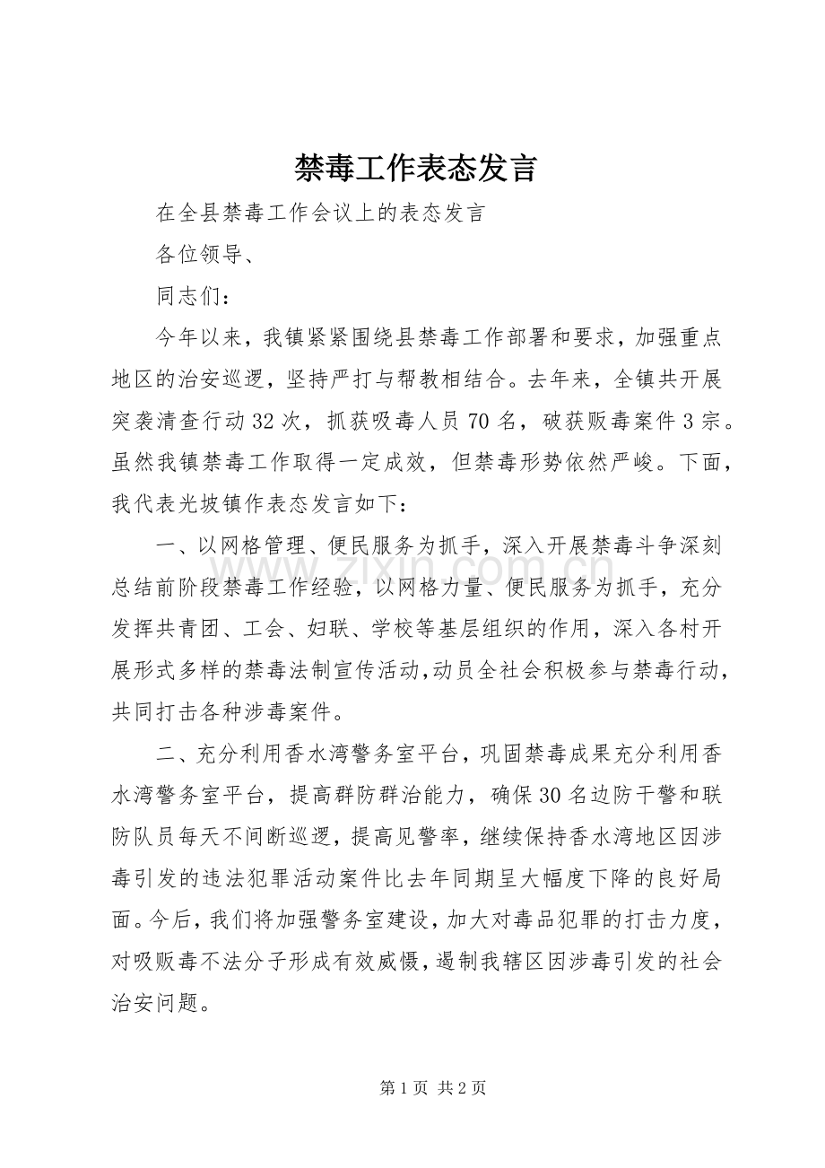 禁毒工作表态发言稿.docx_第1页