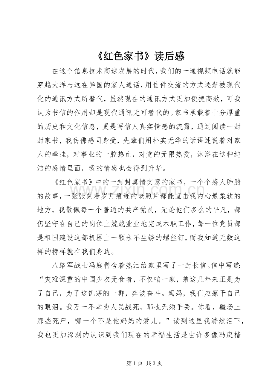 《红色家书》读后感(2).docx_第1页