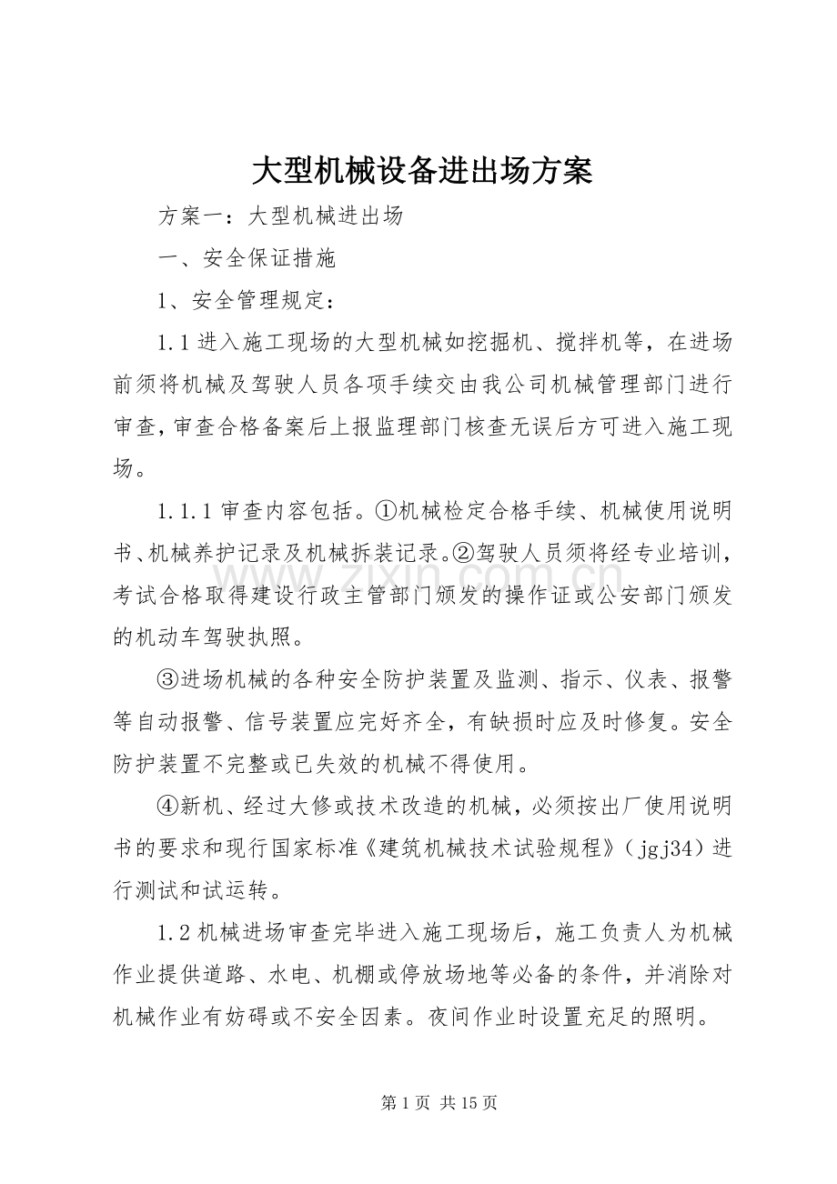 大型机械设备进出场实施方案.docx_第1页