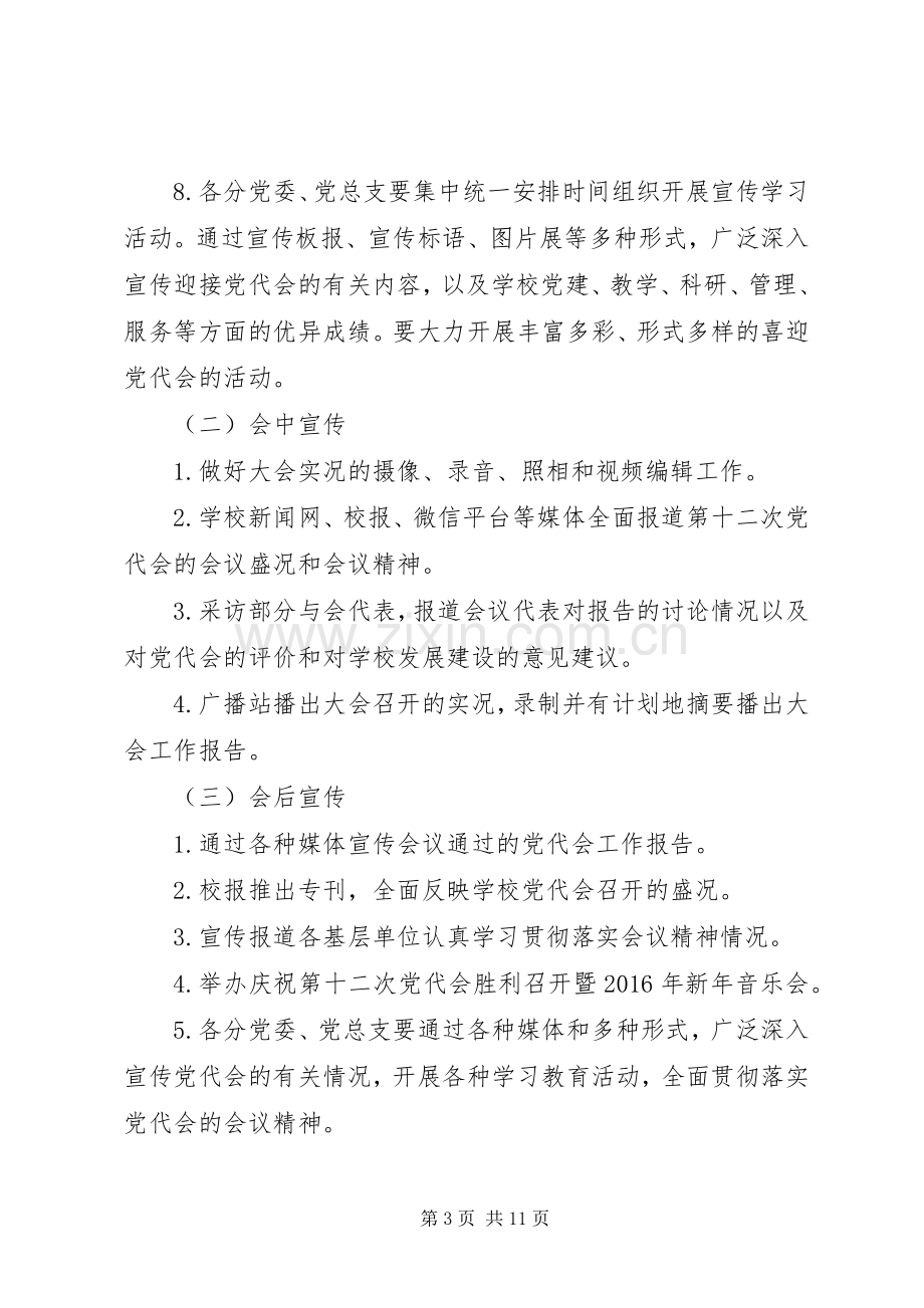 大学党代会宣传工作实施方案.docx_第3页