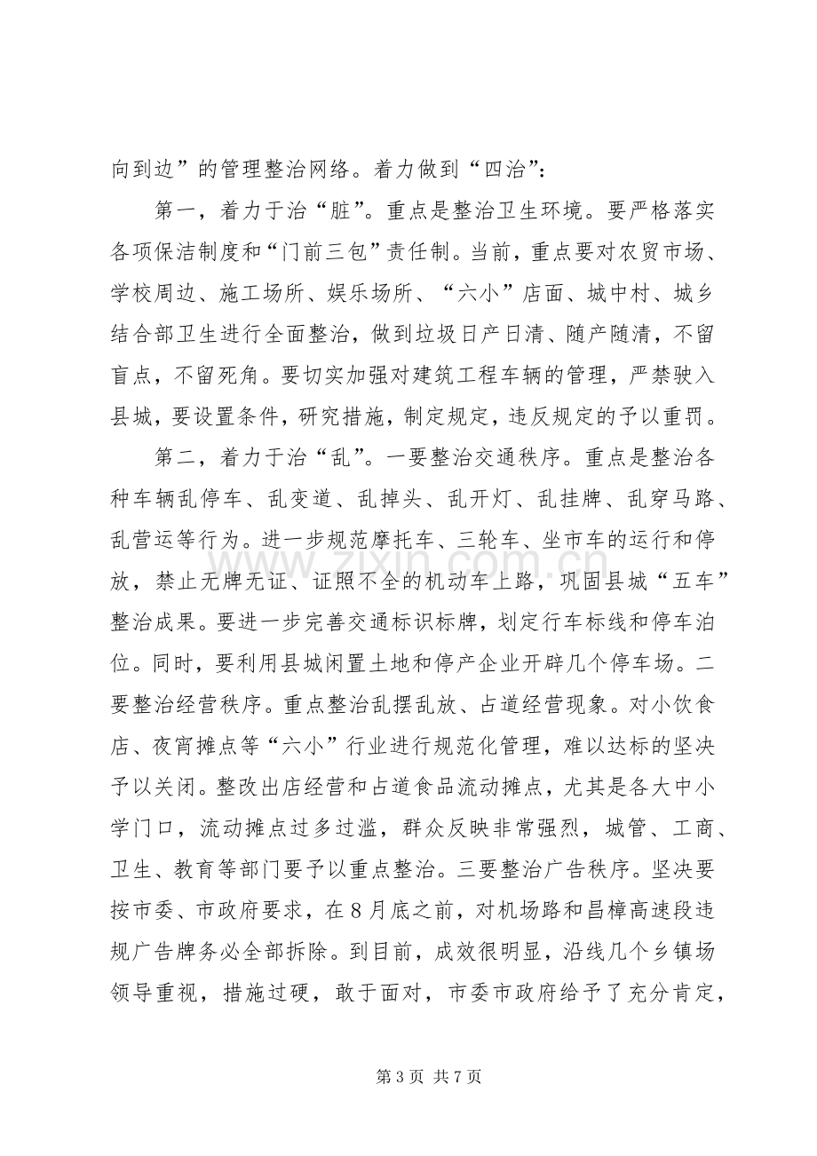 书记在市容和交通整治会发言.docx_第3页