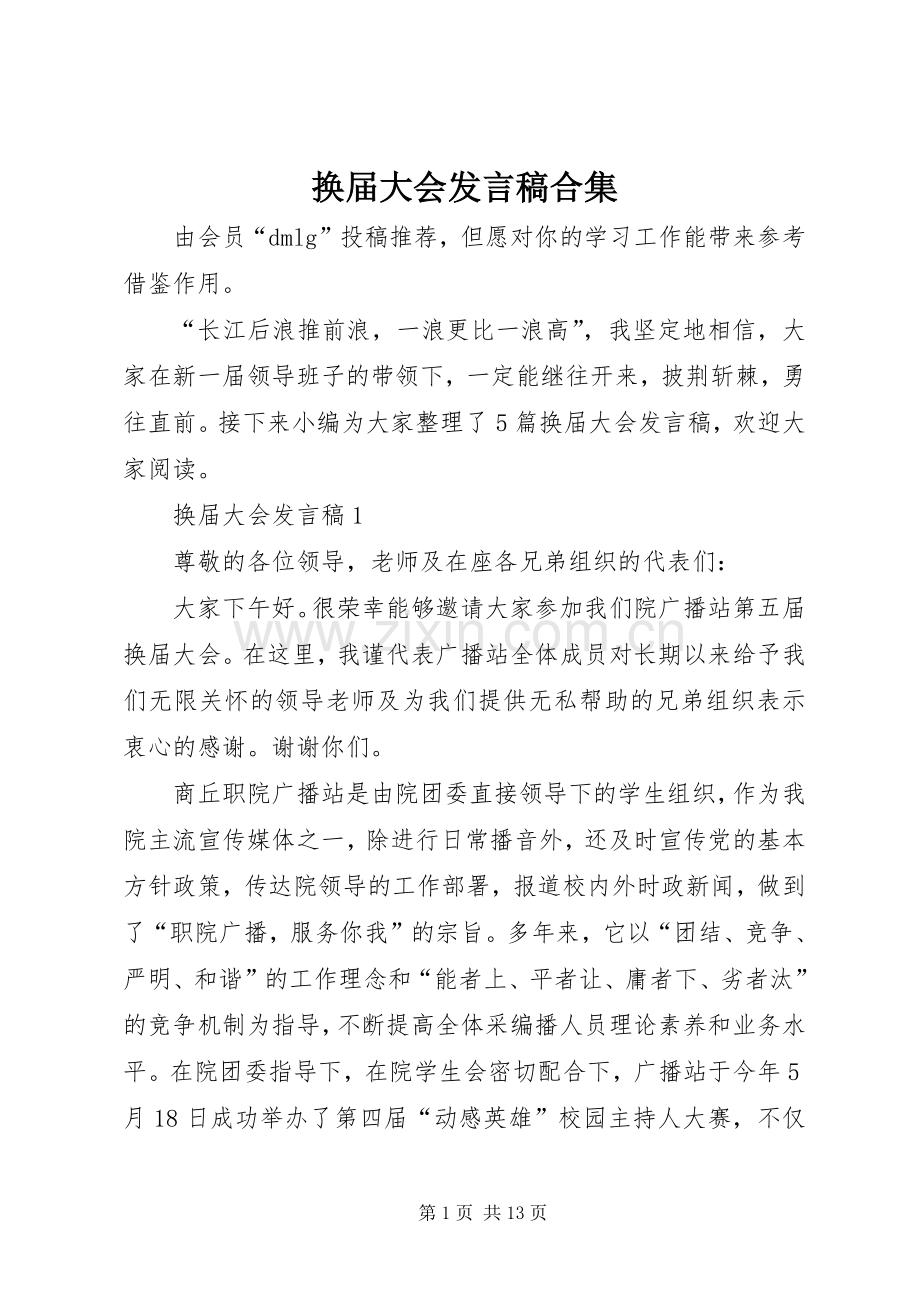 换届大会发言稿合集.docx_第1页