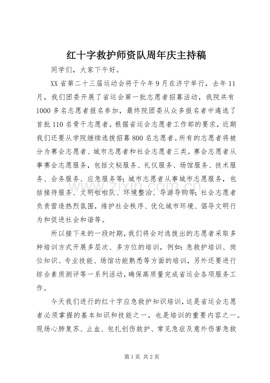 红十字救护师资队周年庆主持词.docx_第1页