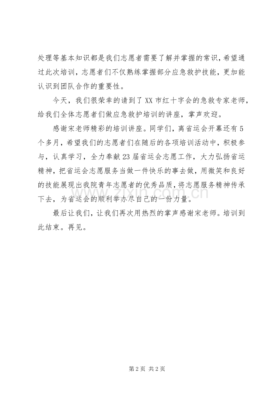 红十字救护师资队周年庆主持词.docx_第2页