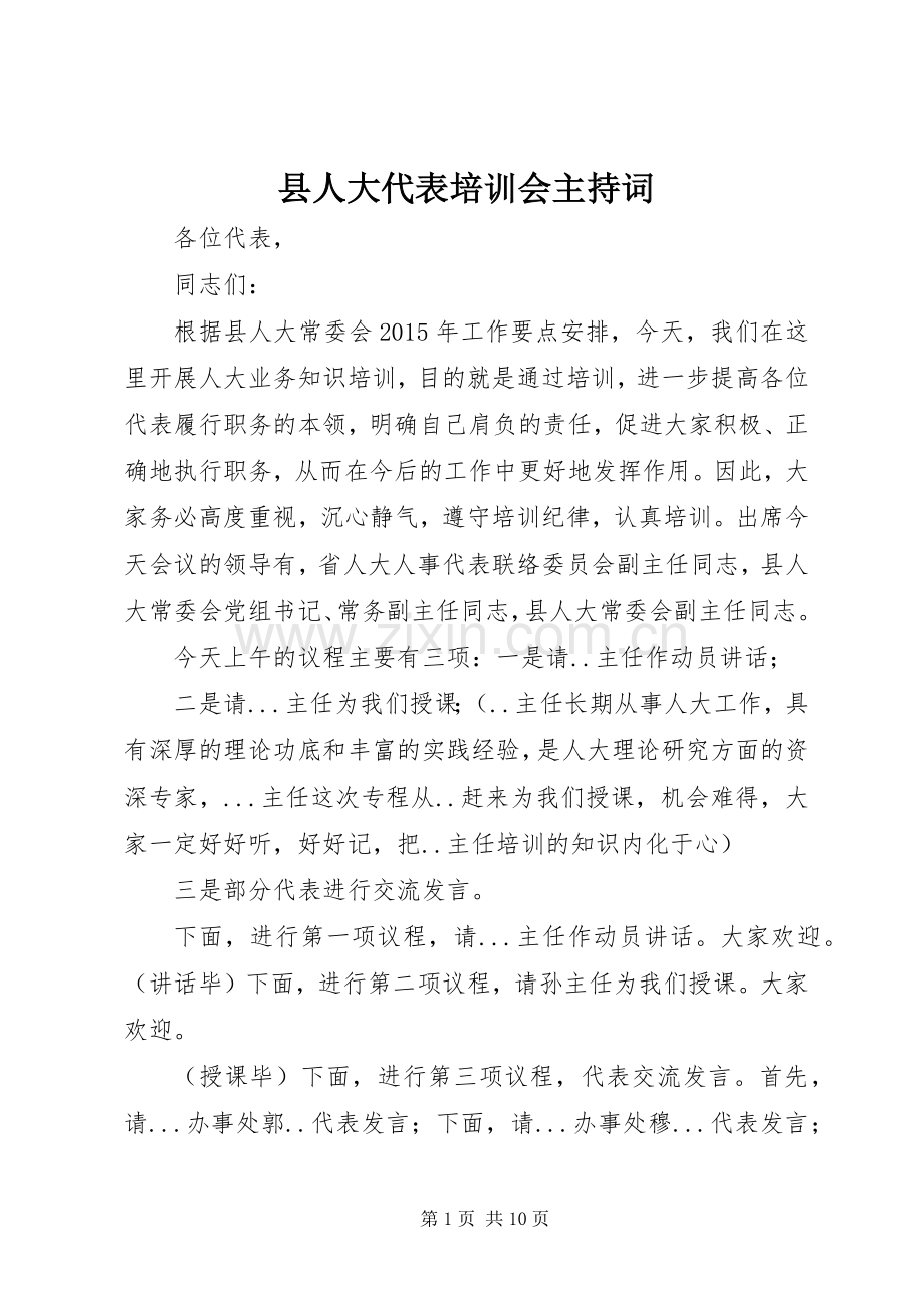 县人大代表培训会主持词.docx_第1页