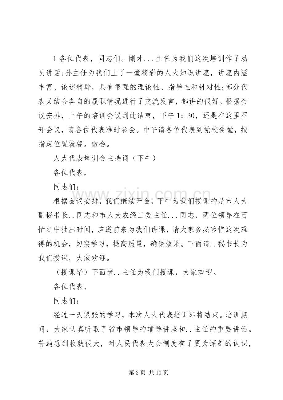 县人大代表培训会主持词.docx_第2页