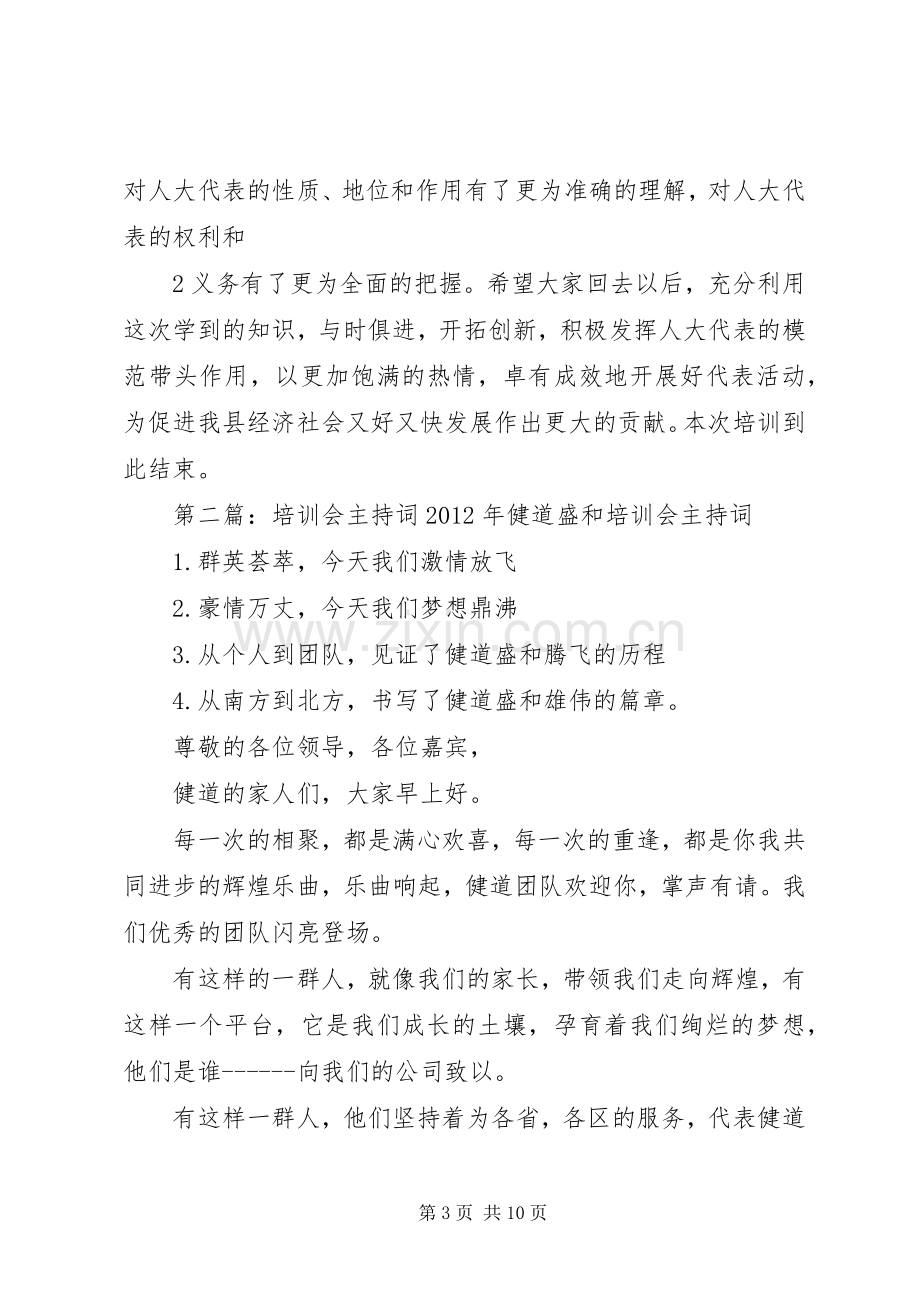 县人大代表培训会主持词.docx_第3页