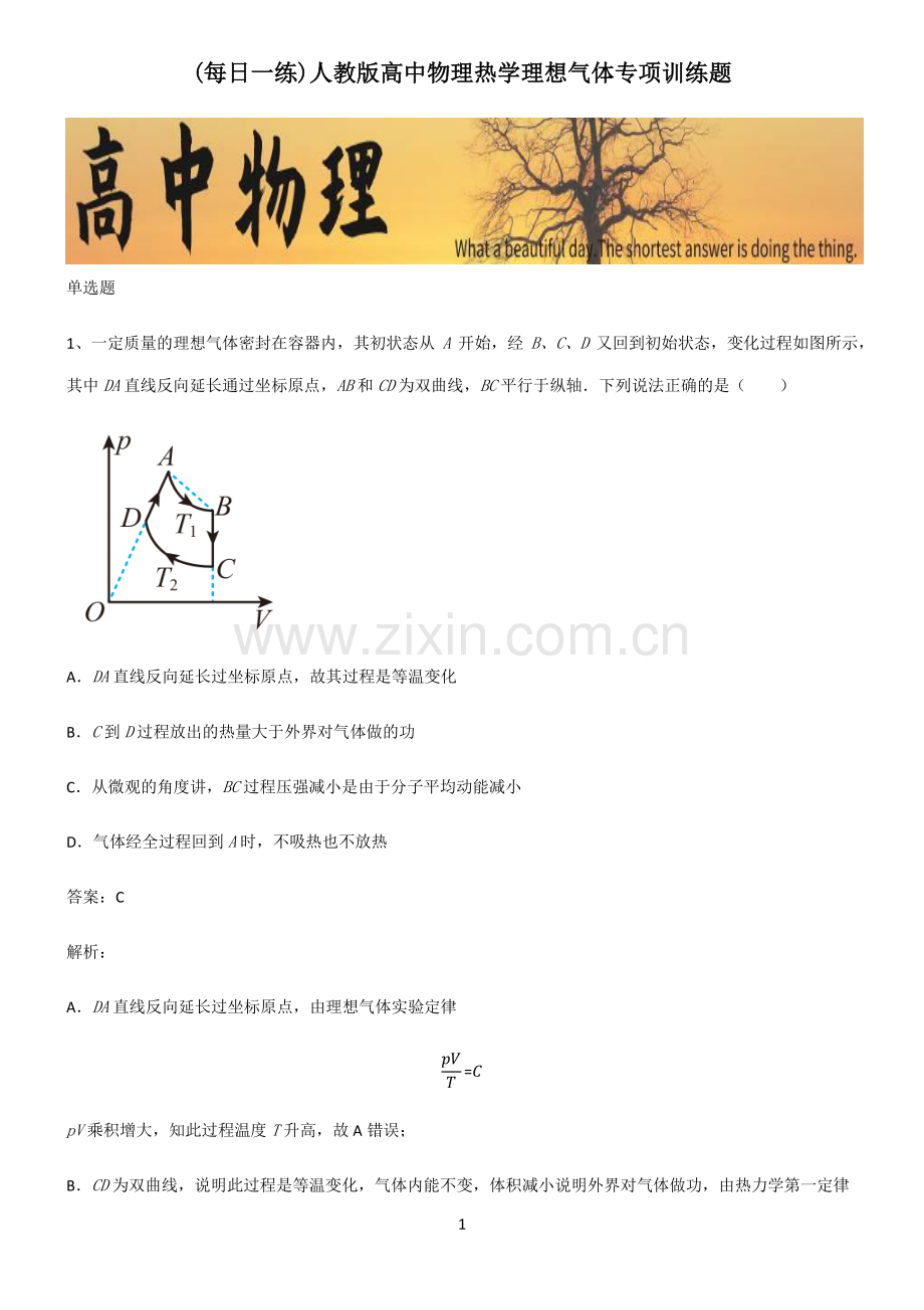 人教版高中物理热学理想气体专项训练题.pdf_第1页