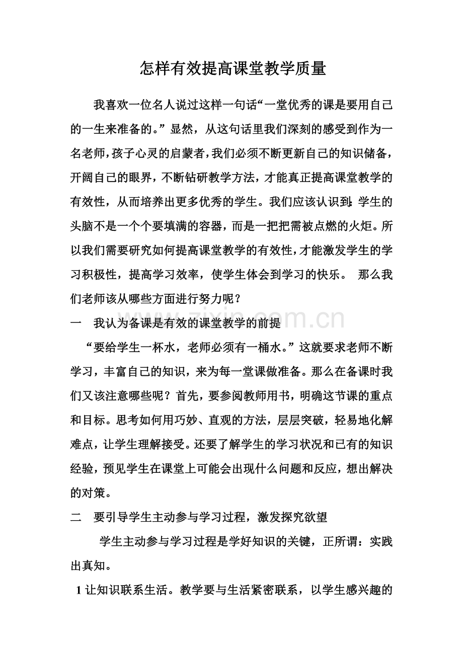 怎样有效提高课堂教学质量.doc_第1页