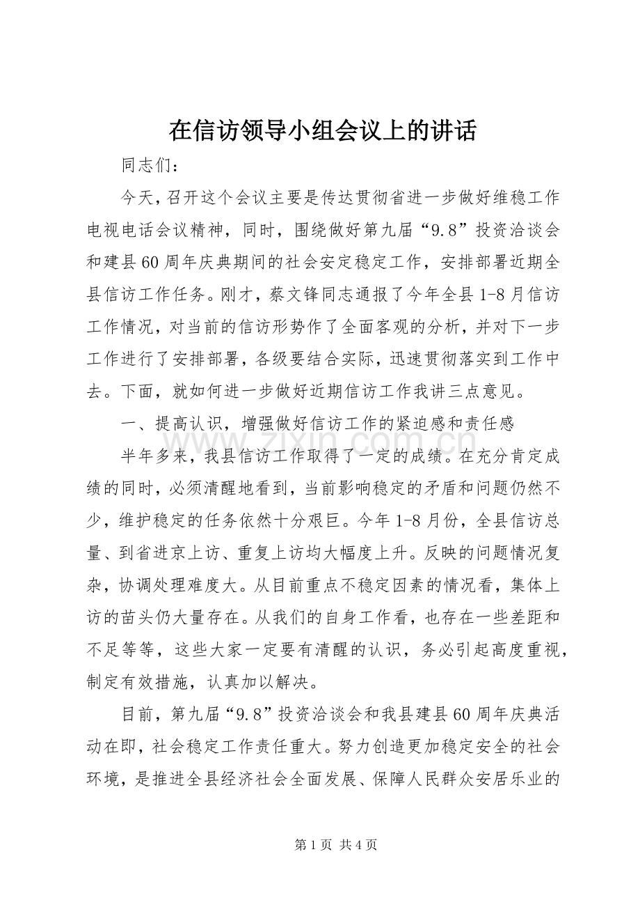 在信访领导小组会议上的讲话.docx_第1页