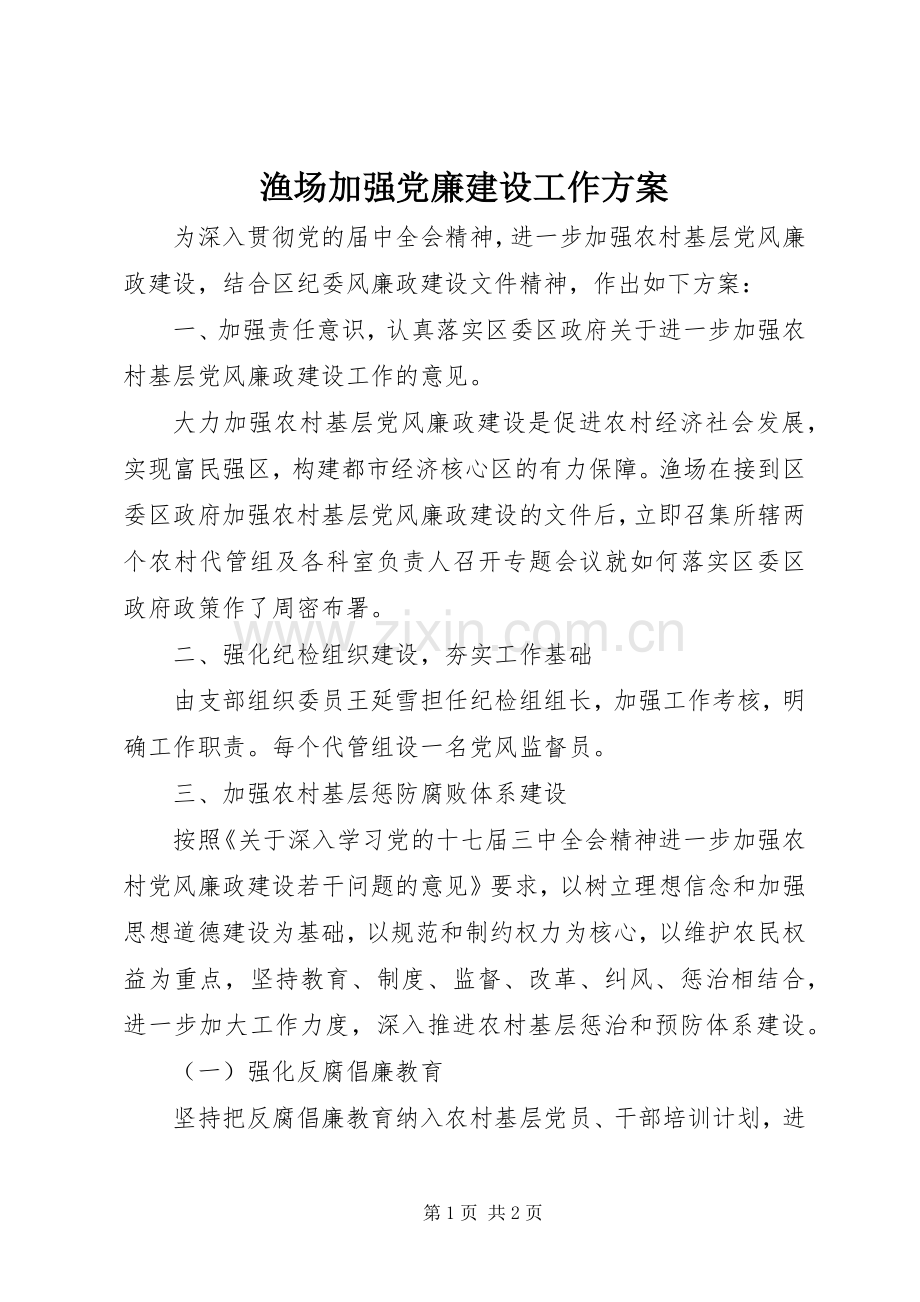 渔场加强党廉建设工作实施方案.docx_第1页