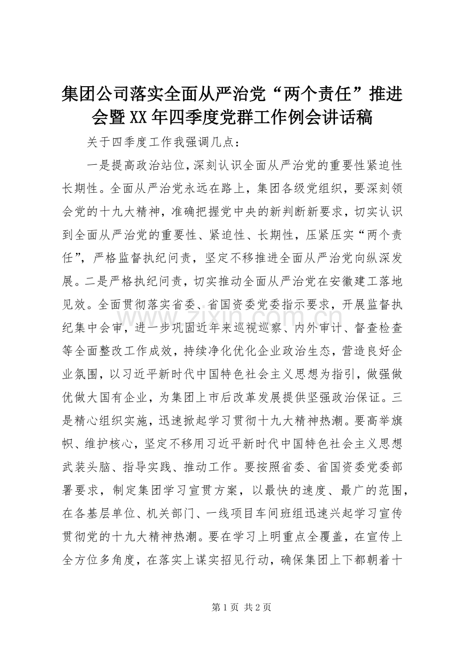 集团公司落实全面从严治党“两个责任”推进会暨XX年四季度党群工作例会讲话稿.docx_第1页