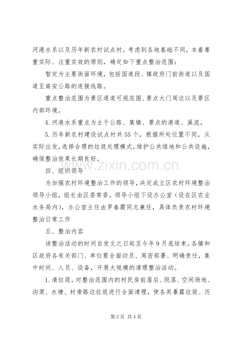 加强农村环境整治工作实施方案.docx_第2页