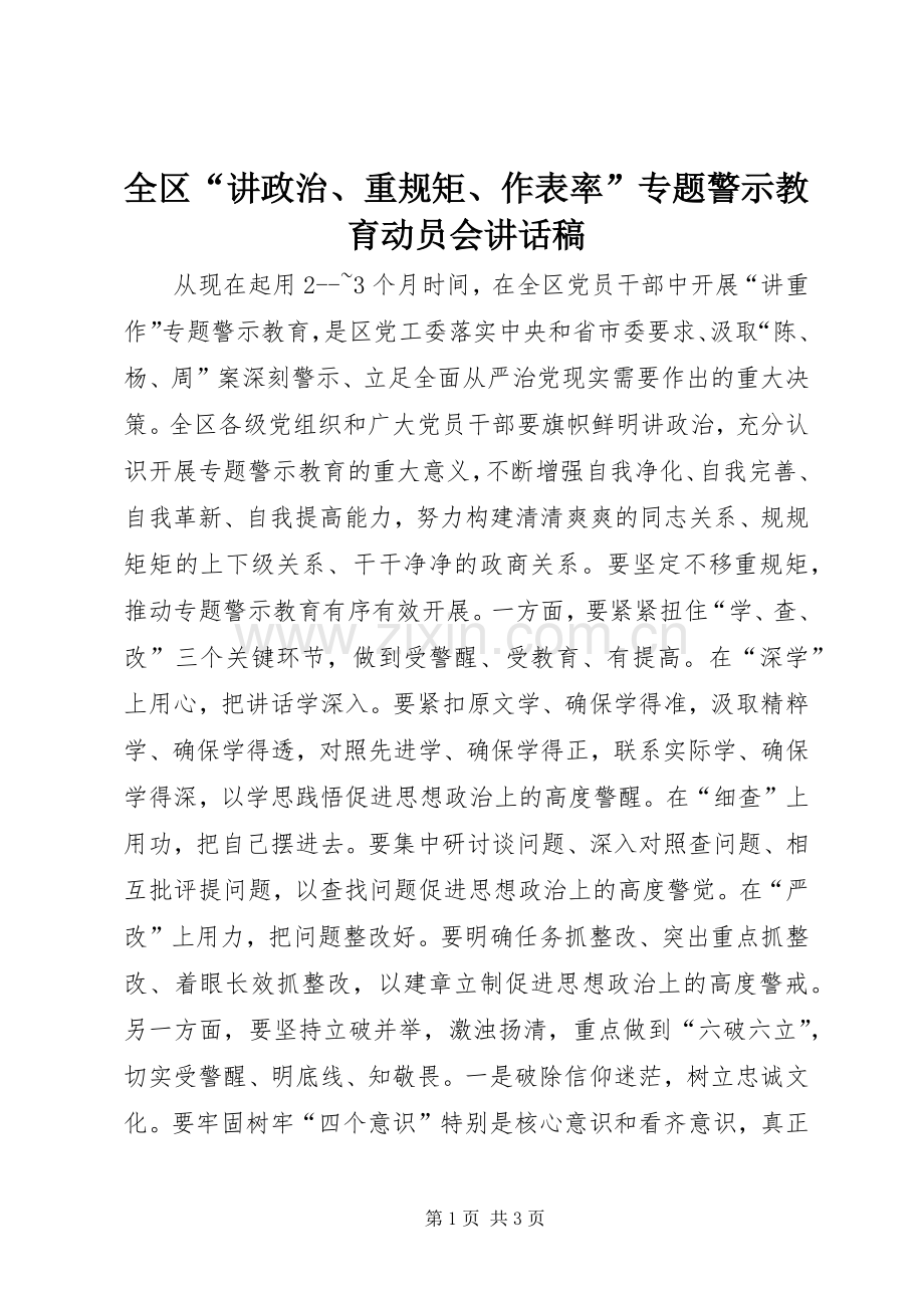 全区“讲政治、重规矩、作表率”专题警示教育动员会讲话稿.docx_第1页