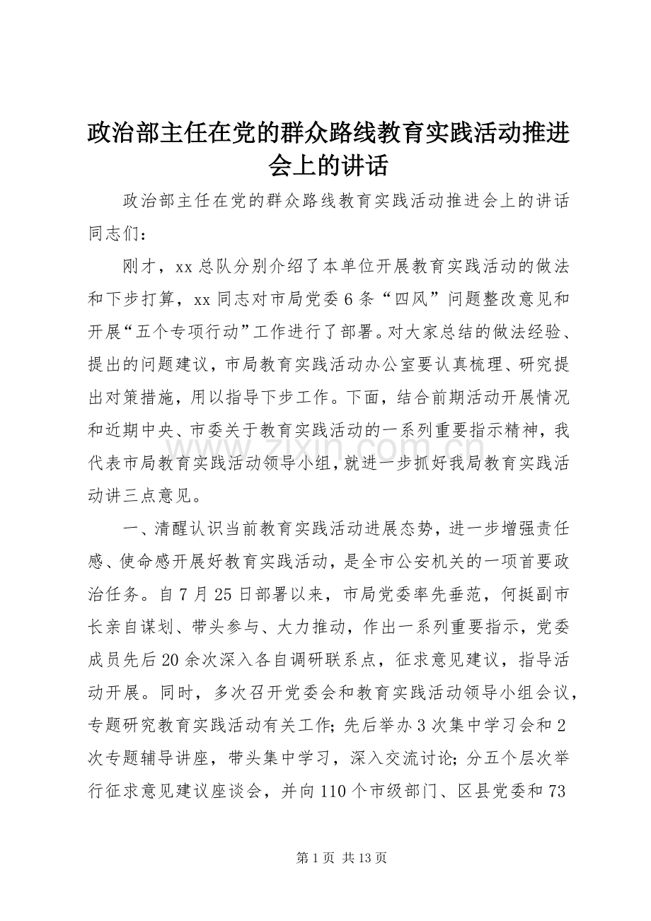 政治部主任在党的群众路线教育实践活动推进会上的讲话.docx_第1页