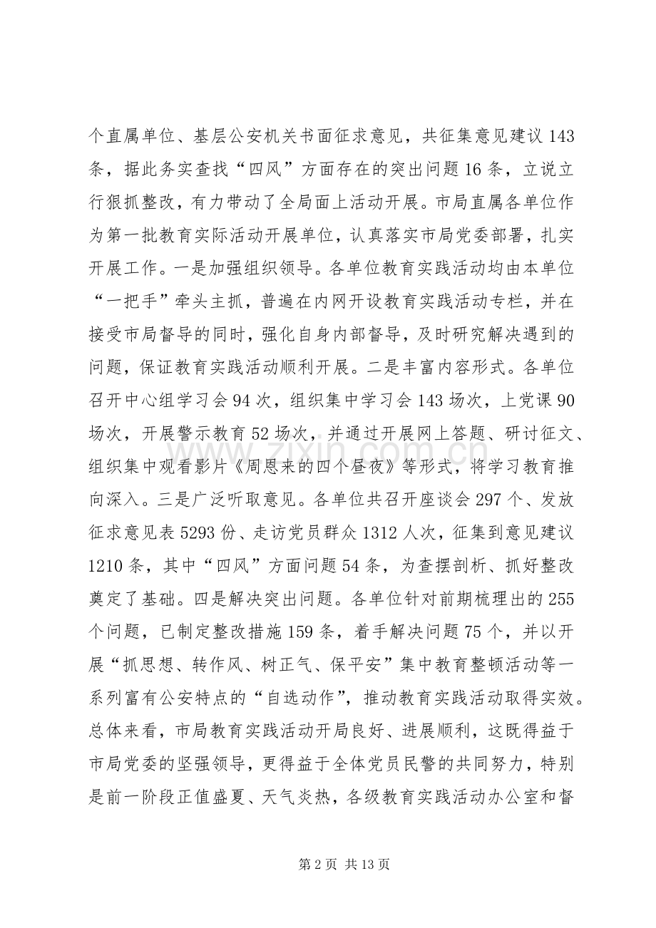 政治部主任在党的群众路线教育实践活动推进会上的讲话.docx_第2页