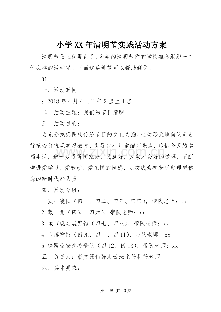 小学XX年清明节实践活动实施方案.docx_第1页