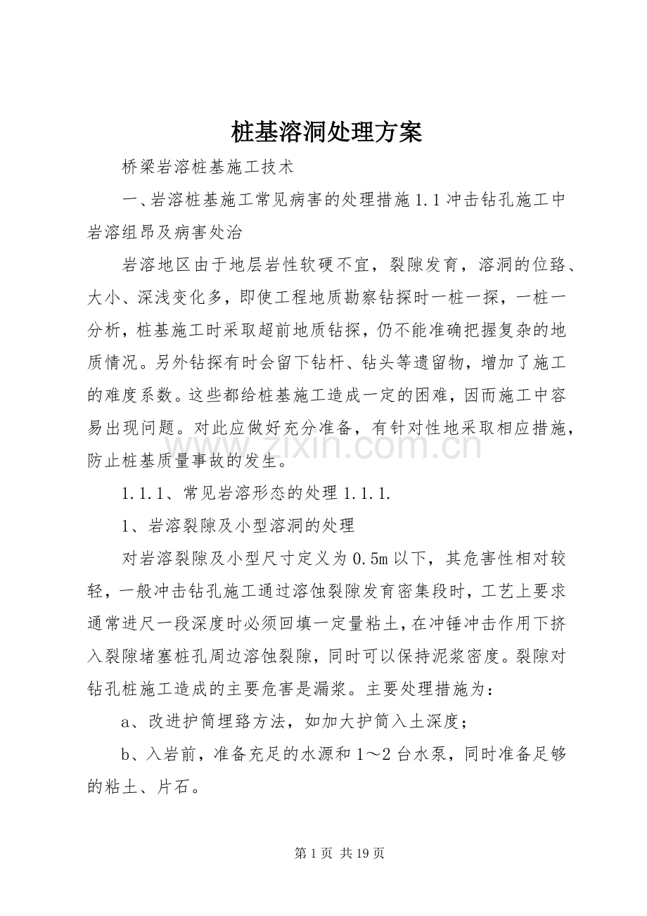 桩基溶洞处理实施方案.docx_第1页