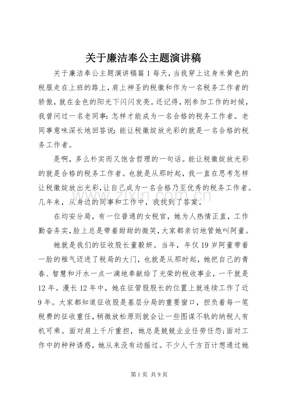 关于廉洁奉公主题演讲稿.docx_第1页