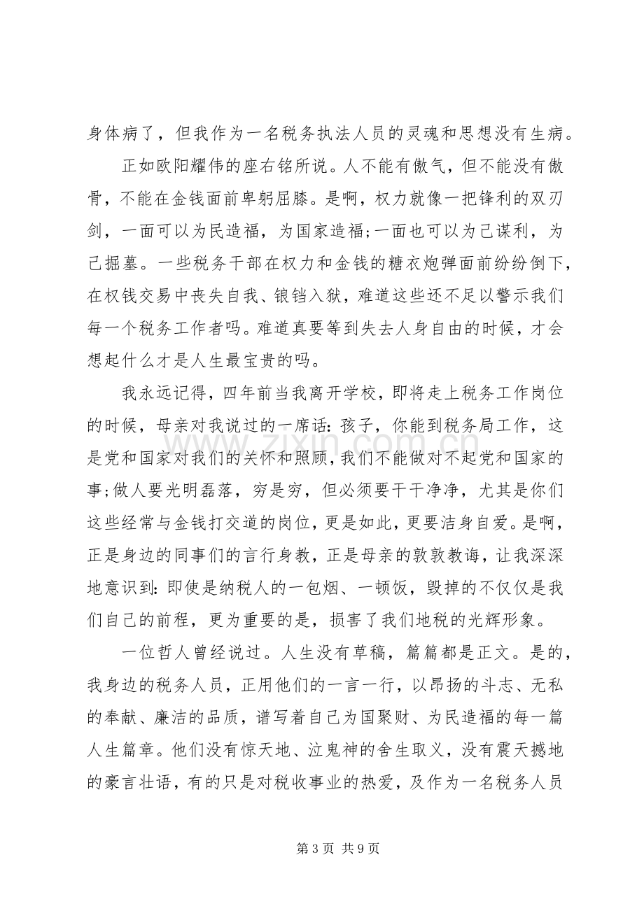 关于廉洁奉公主题演讲稿.docx_第3页