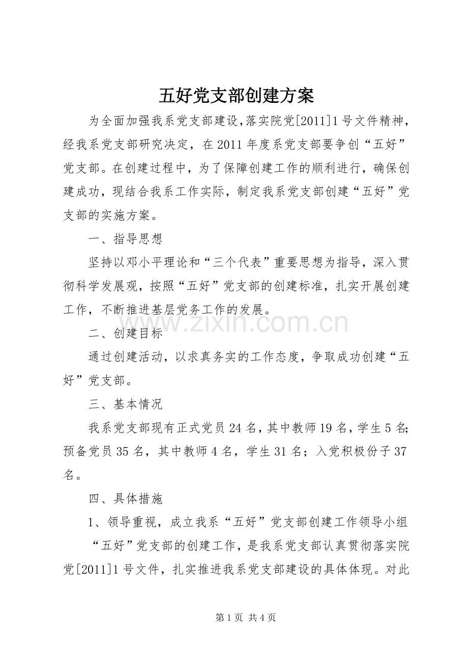 五好党支部创建实施方案 .docx_第1页