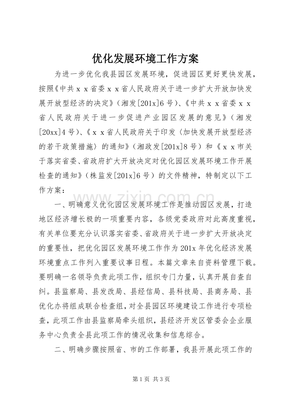 优化发展环境工作实施方案.docx_第1页