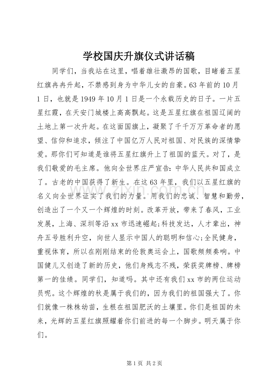 学校国庆升旗仪式讲话稿.docx_第1页