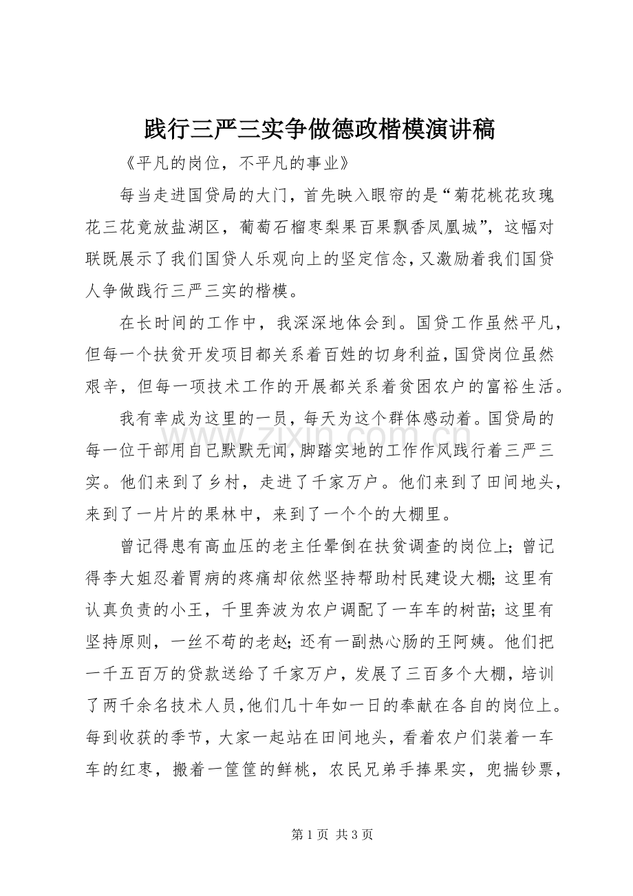 践行三严三实争做德政楷模演讲稿.docx_第1页