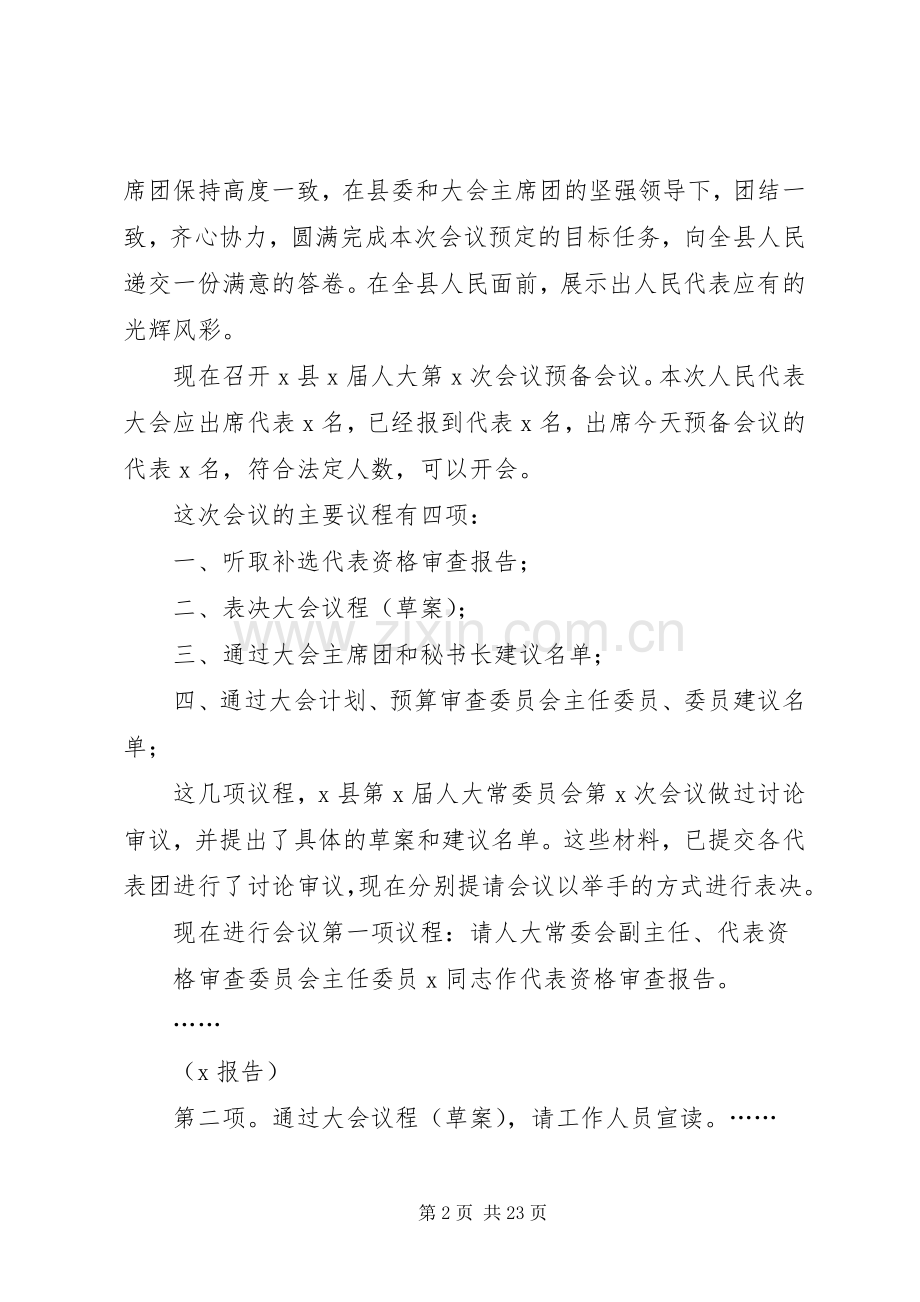 预备会议主持词(多篇).docx_第2页