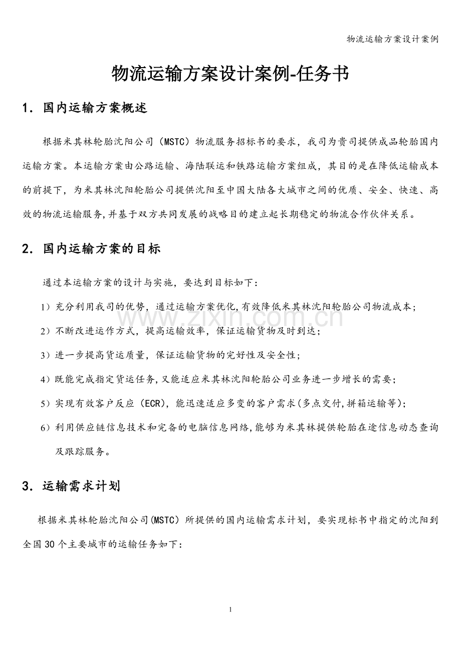 物流运输方案设计案例.doc_第1页