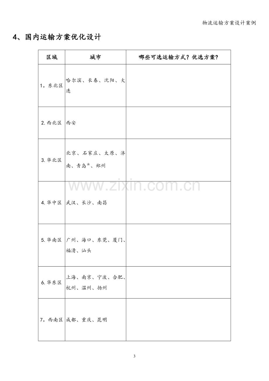 物流运输方案设计案例.doc_第3页