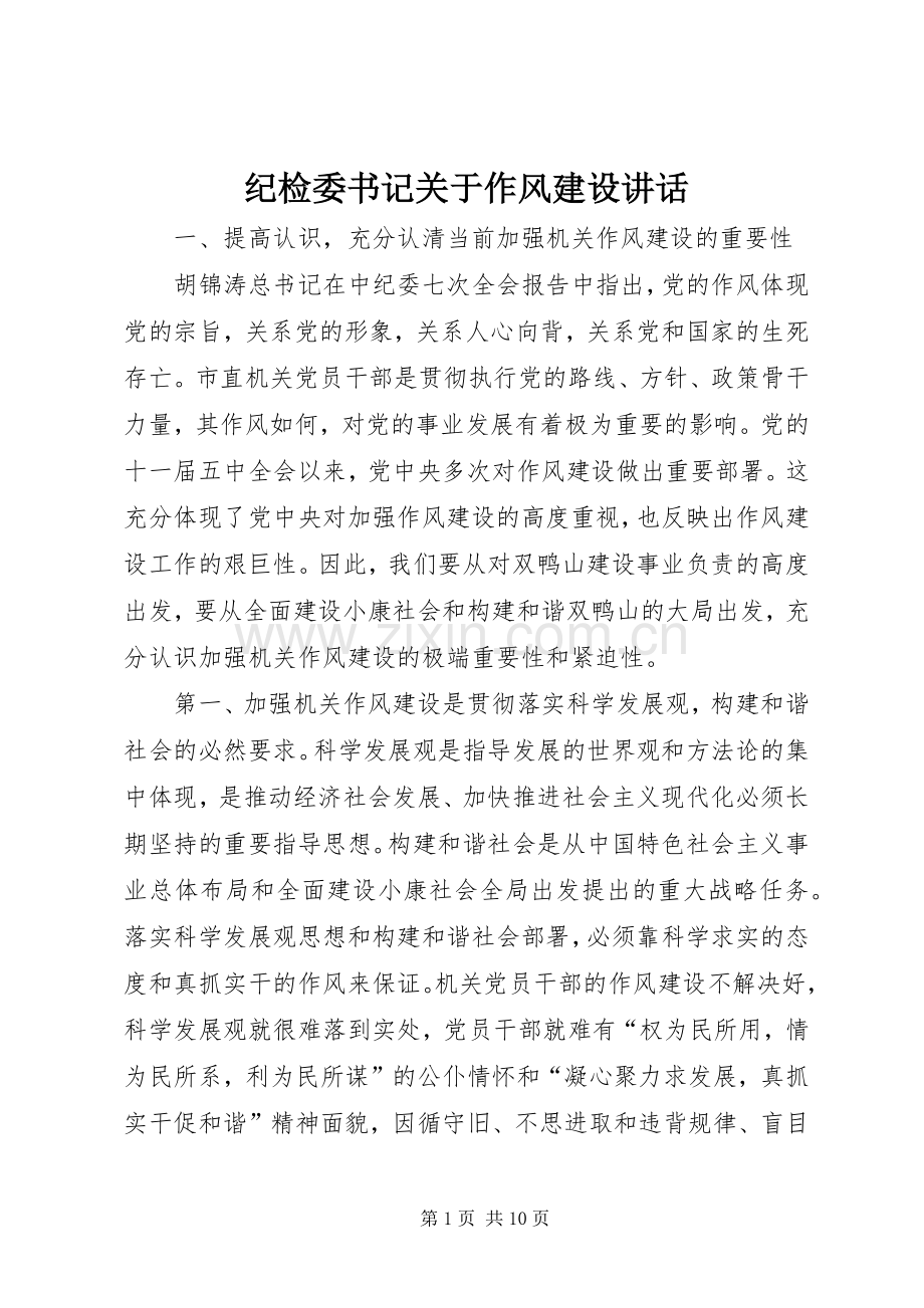 纪检委书记关于作风建设讲话.docx_第1页