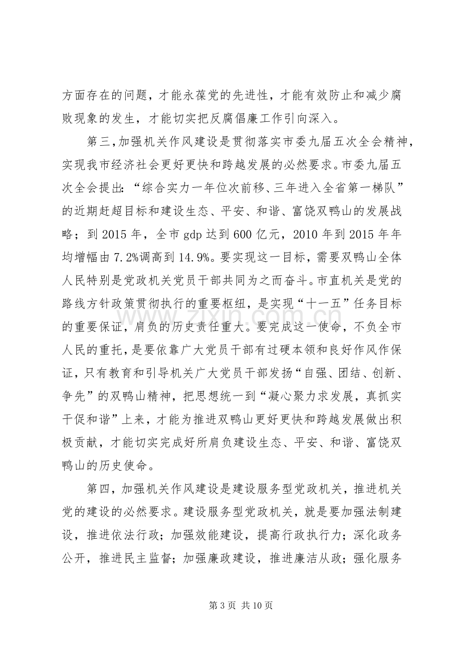 纪检委书记关于作风建设讲话.docx_第3页