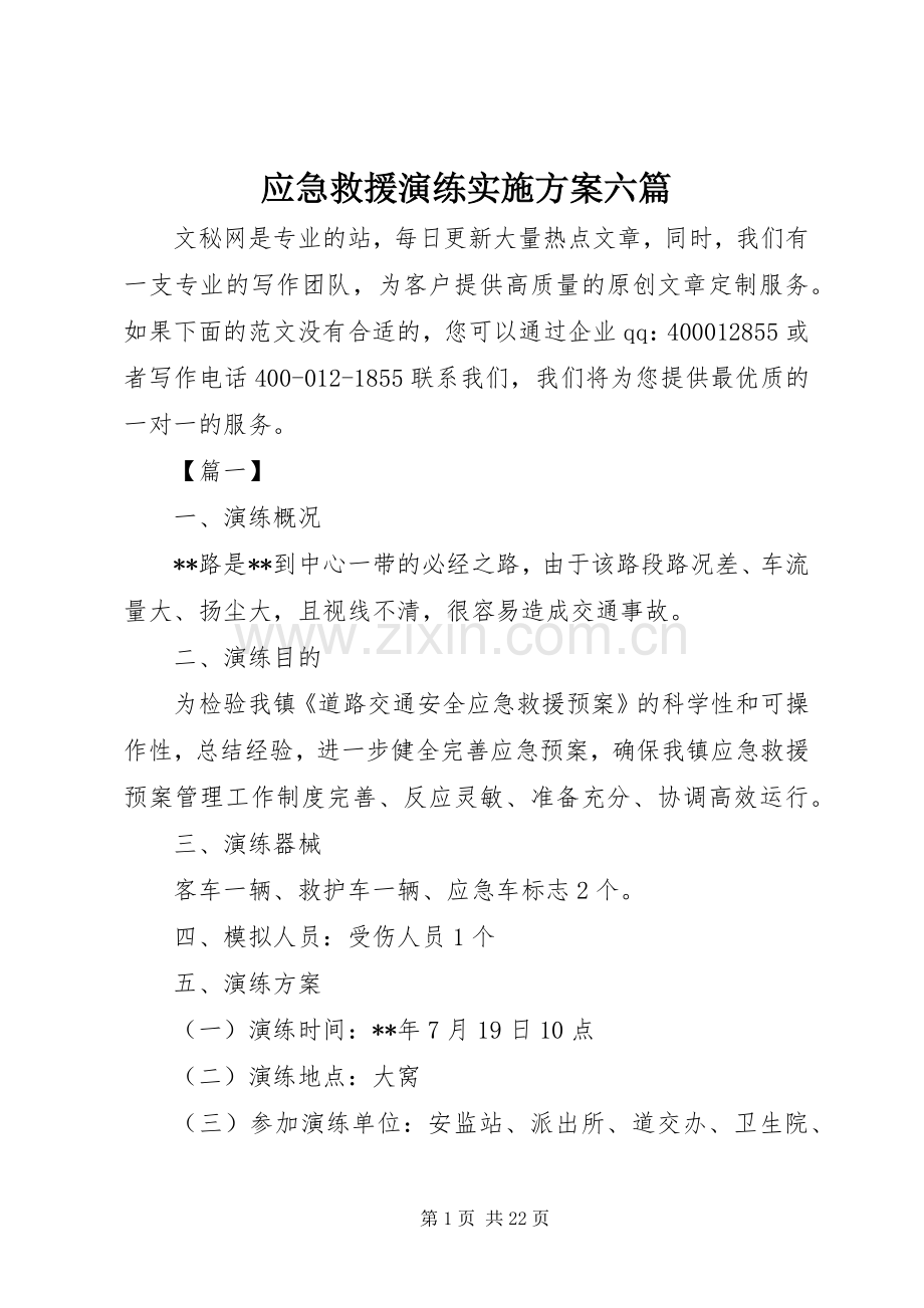 应急救援演练方案六篇.docx_第1页