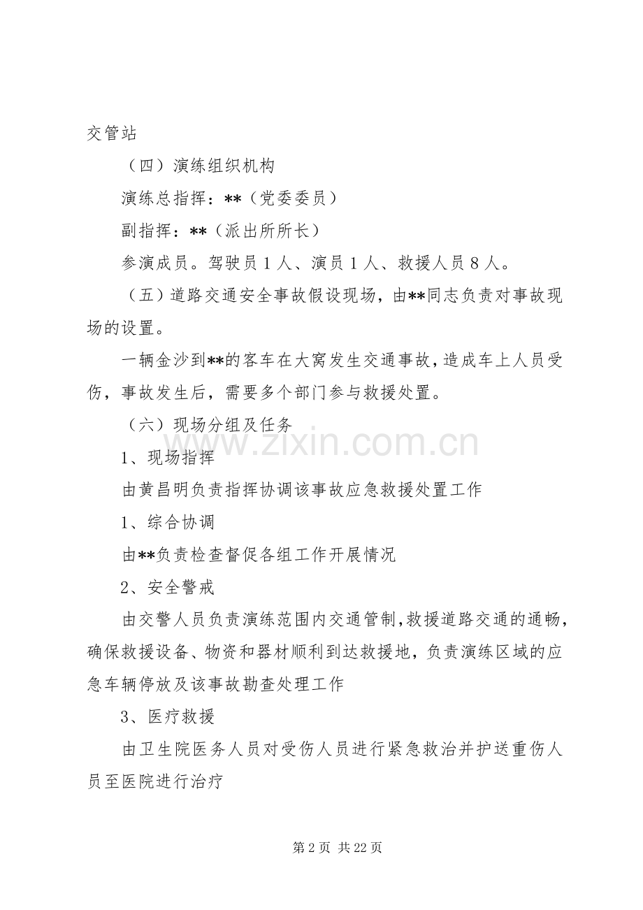 应急救援演练方案六篇.docx_第2页