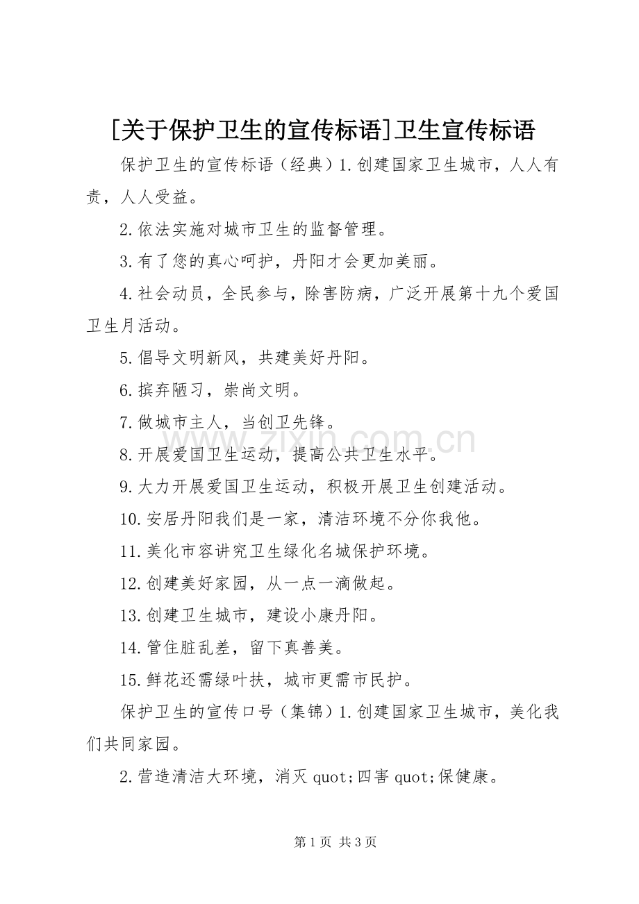 [关于保护卫生的宣传标语]卫生宣传标语.docx_第1页