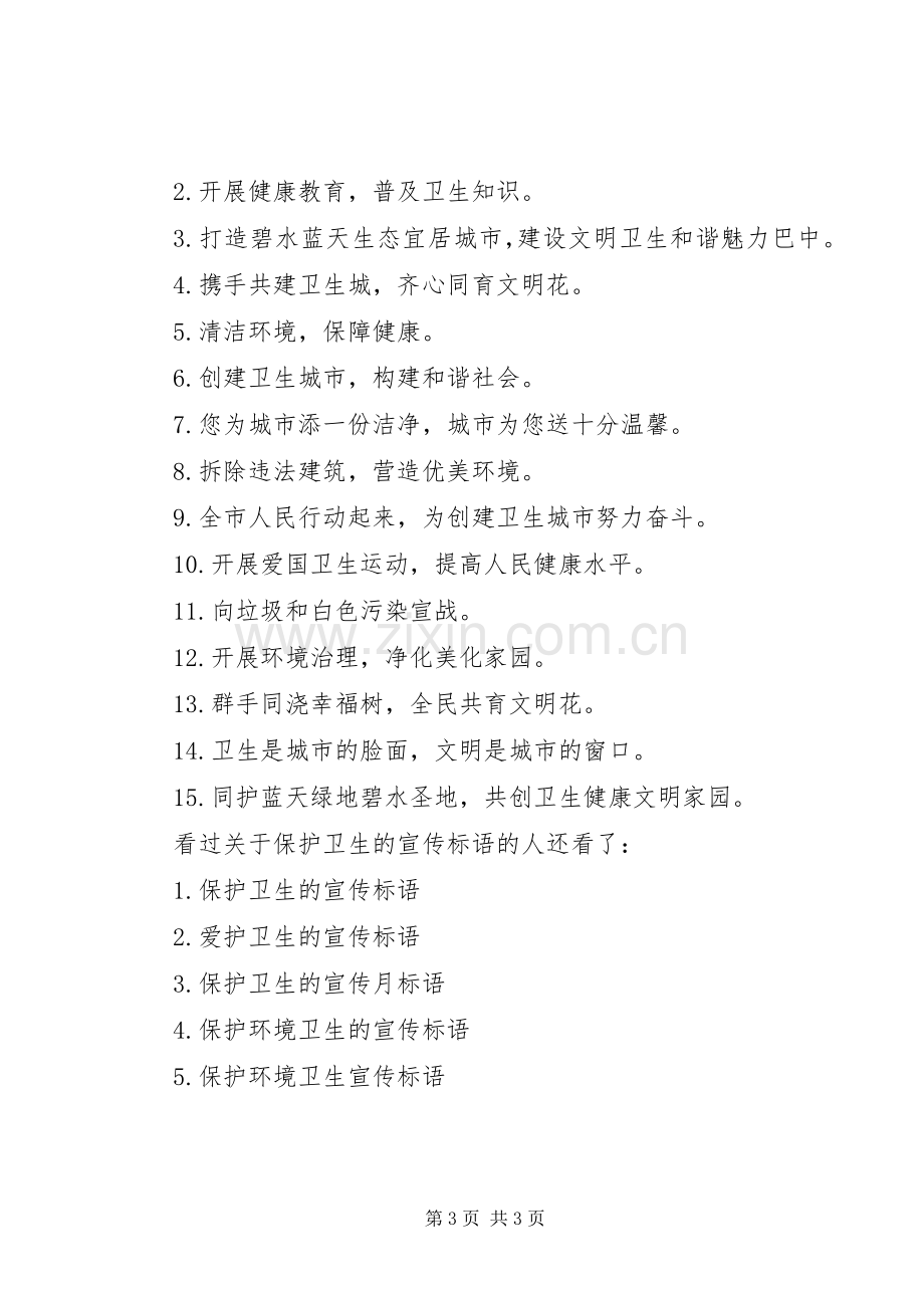 [关于保护卫生的宣传标语]卫生宣传标语.docx_第3页