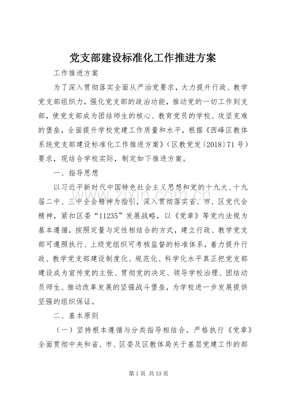 党支部建设标准化工作推进实施方案.docx_第1页