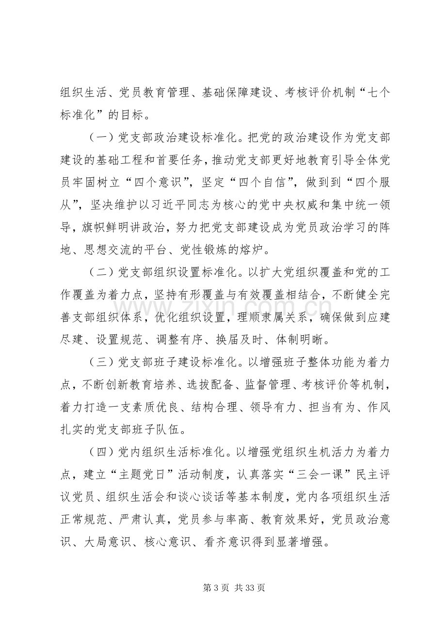 党支部建设标准化工作推进实施方案.docx_第3页