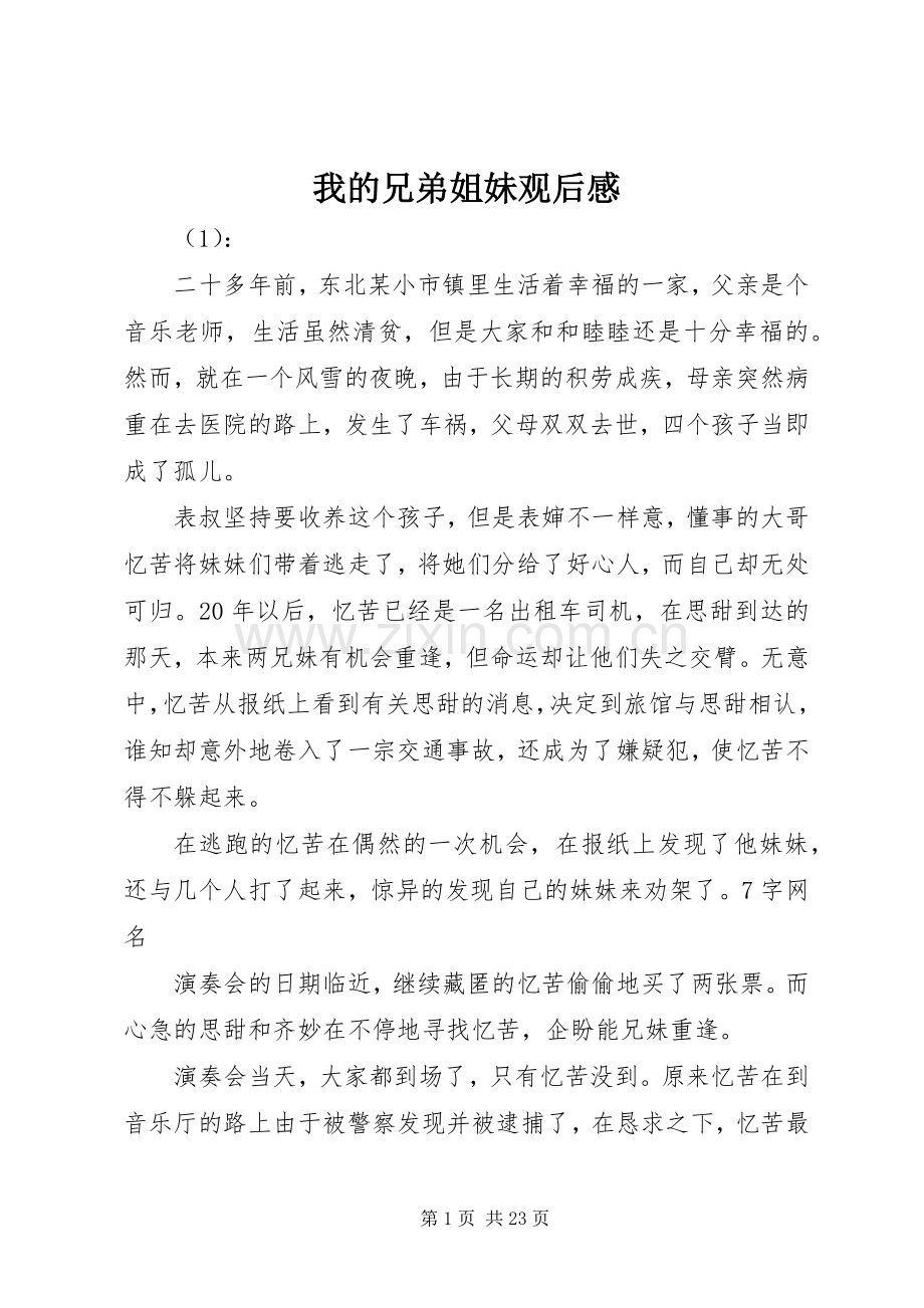 我的兄弟姐妹观后感(2).docx_第1页