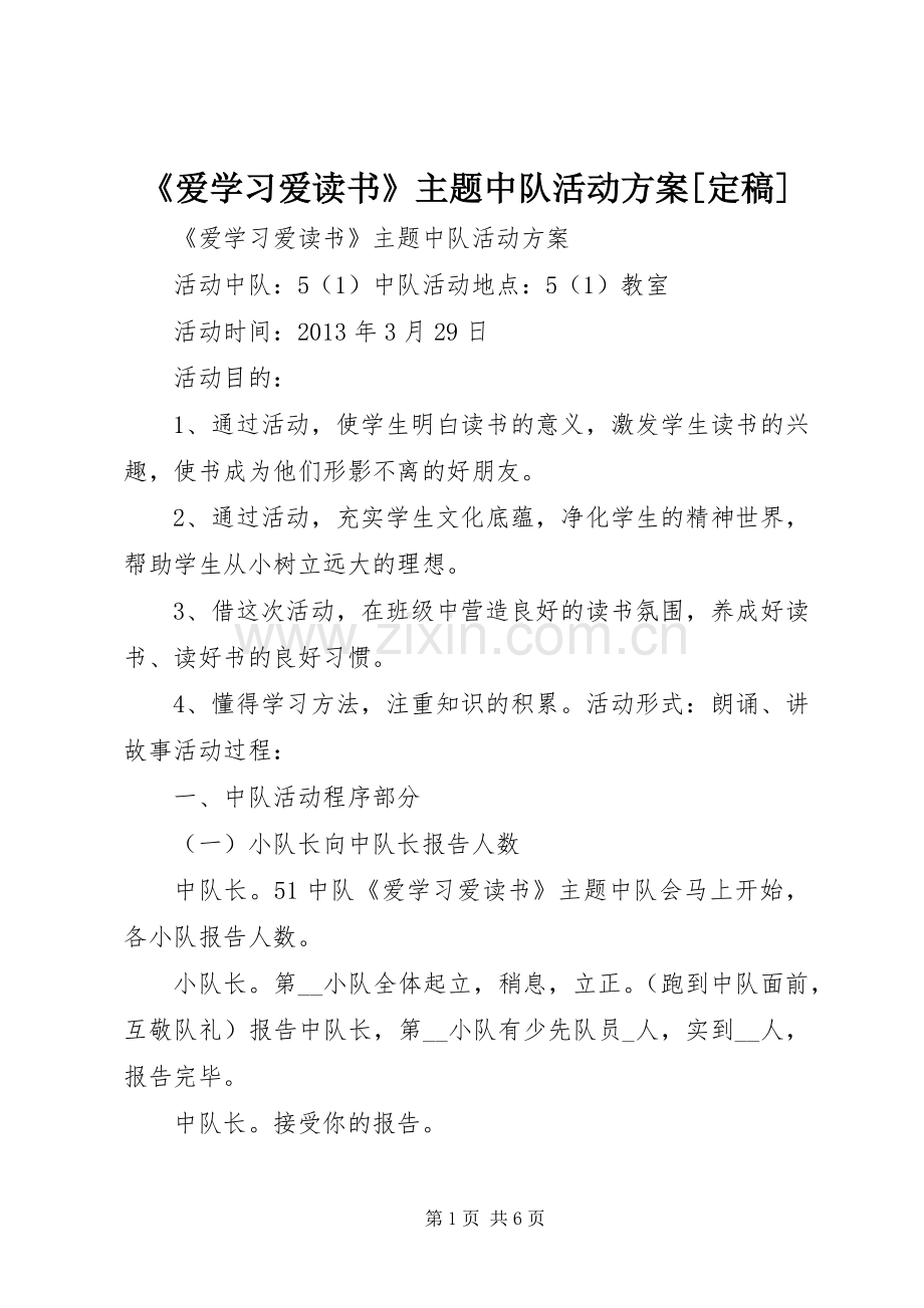 《爱学习爱读书》主题中队活动实施方案[定稿].docx_第1页