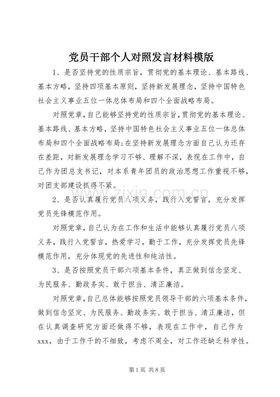 党员干部个人对照发言材料提纲模版.docx_第1页