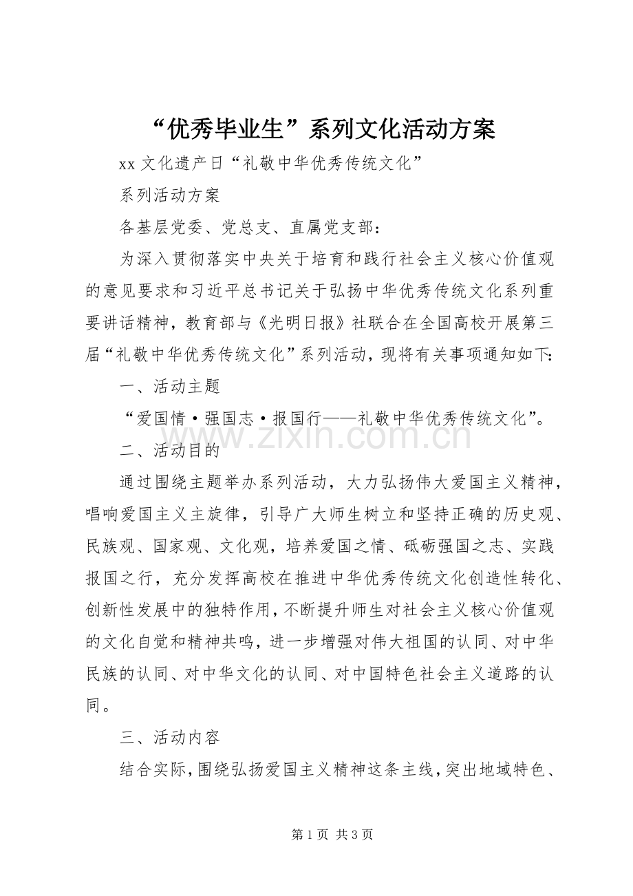 “优秀毕业生”系列文化活动实施方案 .docx_第1页